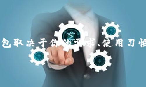 要购买USDT（Tether）钱包，通常有几种途径和方法。下面介绍一些常见的购买USDT钱包的方式，并提供相关的详细信息。

### 1. 加密货币交易所

购买USDT钱钱包的最常见途径
许多加密货币交易所提供数字钱包服务。交易所通常会在你注册并完成验证后，为你提供一个内置的钱包，用于存储和管理你的加密货币资产。

例如，你可以选择以下主流交易所：
ul
    li币安（Binance）/li
    li火币（Huobi）/li
    liOKEx/li
    liCoinbase/li
/ul

优缺点
使用交易所的钱包方便，但也存在一些风险。通常，交易所钱包的安全性依赖于该平台的整体安全措施。一旦平台遭遇安全漏洞或黑客攻击，你的资金可能会处于危险之中。

### 2. 软件钱包

更高的自主性与安全性
如果你希望对自己的USDT更有控制权，可以选择下载一个软件钱包。软件钱包通常有桌面和移动版本，用户可以在本地设备上管理自己的加密货币。

一些流行的软件钱包包括：
ul
    liExodus/li
    liAtomic Wallet/li
    liTrust Wallet/li
/ul

优缺点
软件钱包提供了更高的安全性，相对于交易所钱包，用户的私钥掌握在自己手中。然而，软件钱包也可能受到恶意软件的攻击，因此及时更新和良好的安全习惯非常重要。

### 3. 硬件钱包

最安全的选择
对于持有大量USDT的用户，建议使用硬件钱包。硬件钱包是物理设备，能够离线存储私钥，从而避免网络攻击。

一些推荐的硬件钱包品牌包括：
ul
    liLedger Nano S/X/li
    liTrezor/li
/ul

优缺点
硬件钱包极大地提高了资产安全性，但相应的，使用起来也会相对复杂，并且需要一定的成本投入。

### 4. 了解USDT的安全性

如何保护你的USDT
购买USDT钱包时，安全性是一个非常重要的考量因素。除了选择信誉良好的钱包提供商，你还需要：
ul
    li启用两步验证/li
    li定期更新软件/li
    li保持设备安全/li
/ul

总结
购买USDT钱包的途径多种多样，包括交易所、软件钱包和硬件钱包。选择合适的钱包取决于你的需求、使用习惯和对安全性的重视程度，无论你选择哪种方式，都要确保你的资产得到妥善保护。

希望这些信息对你有所帮助，帮助你在加密货币的世界里更好地管理你的资产！