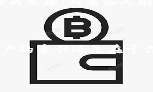 tpWallet兑换USDT的简单指南

在加密货币的世界中，USDT作为一种稳定币，已经成为了许多投资者和交易者的首选，相较于其他代币，它的价值通常保持稳定，能够有效抵御市值波动带来的风险。而tpWallet作为一个方便的数字资产管理工具，提供了便捷的方式，让用户可以轻松地将其资产兑换为USDT。那么，具体如何操作呢？让我们一起来看看这份详尽的指南吧。

第一步：下载并安装tpWallet

首先，如果你还没有安装tpWallet，赶快去应用商店或者官方网站进行下载吧。这款钱包支持多种操作系统，无论是iOS还是Android用户，都能轻松找到适合自己的版本。安装完成后，记得进行账户注册，确保你的钱包安全数据牢记于心，别让它在你最需要的时候掉链子哦。

第二步：创建或导入钱包

在tpWallet中，你可以选择创建一个新钱包，或是导入已有的数字资产。一旦完成这一操作，建议立即备份你的助记词。就像在游乐园攀爬的冒险，你一定要握紧安稳的绳索——助记词就是你的安全绳，千万记得保护好。

第三步：将资产充值到tpWallet

在你进行兑换之前，首先要确保你的tpWallet账户中有可以兑换的资产。这可能是BTC、ETH或者其他代币。你可以选择从其他钱包转账到tpWallet，像往邮筒里投信件那样，轻松几步就可以将你的资产汇入。同样，转账过程中需要注意的是，务必核对好地址，避免因地址错误而造成的损失……这样的错误可不太好弥补。

第四步：找到兑换功能

资产准备好后，打开tpWallet，首页上应该能看到“兑换”或者“交易”的选项。点击进入，你会看到兑换界面。这里就像是一个商品展厅，各种数字货币一一列出，选择你想要的：BTC、ETH、或者其他任意代币。

第五步：选择兑换至USDT

在兑换界面，找到你现有的资产，然后输入想要兑换的数量，系统会自动计算出你将获得的USDT数量。这就像在市场中交易，你只需计算好每一点的价值，就能轻松实现交易。但是，请务必留意每笔交易的手续费，毕竟，手续费就像是在市场中潜伏的隐形敌人，可能会悄无声息地吃掉你的收益……这你可要注意！

第六步：确认交易并等待处理

一切设置妥当后，点击确认，并等待交易处理。在这个过程中，你可能会感受到一丝紧张，毕竟交易如同翻开一本悬疑小说，你不知道接下来会发生什么。通常情况下，这笔交易会迅速完成，但在某些情况下，如果网络拥堵，处理时间可能会有所延迟……不过，不用担心，耐心等待即可，成功后的满足感可是值得的！

第七步：查看交易记录

完成兑换后，切记查看一下交易记录。确认你的USDT是否已经入账，这一步就像在等待一封来自朋友的信件，翻看邮差的履历，确认他是否兑现了承诺。通过查看记录，不仅能保障你的资金安全，还能让你对自己的交易情况有更好的了解。

第八步：灵活管理你的USDT

一旦成功兑换到USDT，你可以选择将这些稳定币用于其他投资，或者将其保存在tpWallet中。有些人更倾向于将USDT转移到其他交易所进行交易，享受高利润的乐趣；而有些人则喜欢让资产在钱包中“静静发酵”。无论选择哪种方式，都请好好规划你的投资策略，做到心中有数，才不会在加密市场的波动中迷失方向。

总结：tpWallet兑换USDT的小贴士

最后，提醒大家一点：在进行任何加密货币交易时，都要保持警惕，接受市场的变化，学习更多的知识。tpWallet提供了方便快捷的资产管理工具，但最终管理资产的责任还是在于你自己。保持学习、保持耐心，做一个成熟的投资者，你将会在这个充满挑战的市场中收获自己的果实。记得，越懂得投资，未来或许能带给你更多的可能性……

tpWallet, USDT, 兑换, 加密货币/guanjianci