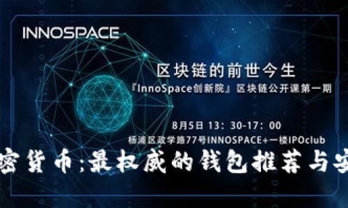 解密加密货币：最权威的钱包推荐与安全指南