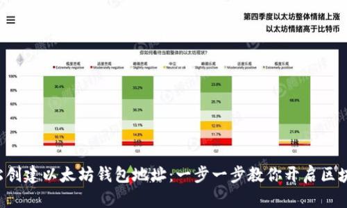 如何轻松创建以太坊钱包地址：一步一步教你开启区块链之旅！