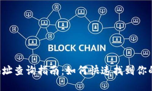 以太坊钱包地址查询指南：如何快速找到你的区块链资产？