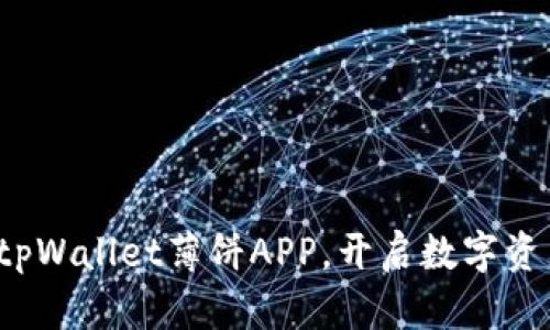 如何轻松使用tpWallet薄饼APP，开启数字资产管理新时代？