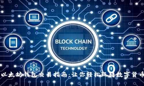 以太坊钱包交易指南：让你轻松玩转数字货币