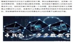 如何轻松下载艾达币钱包：一步步教你掌握数字