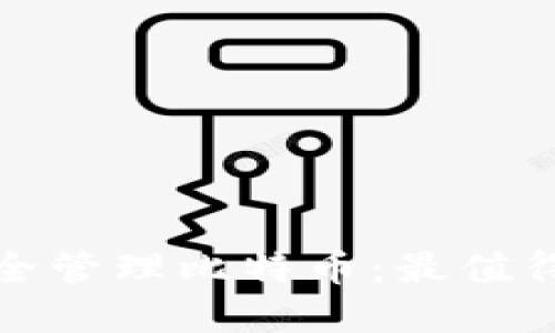 在苹果手机上安全管理比特币：最值得信赖的钱包推荐
