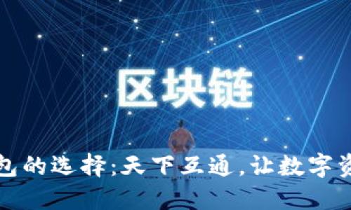 区块链钱包的选择：天下互通，让数字资产更安全