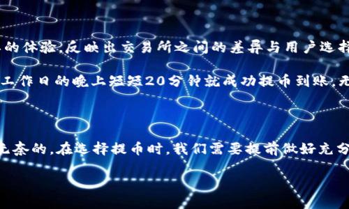 交易所提币到tpWallet多久能到？揭秘提币时效的真相

提币, tpWallet, 交易所, 加密货币/guanjianci

在如今这个数字货币飞速发展的时代，越来越多的人选择参与加密货币的投资。而提币——也就是从交易所将数字资产转移到个人钱包，成为了每个投资者都不可避免的一步。那么，交易所提币到tpWallet究竟需要多久呢？我们今天就来揭开这个问题的真相...

1. 提币的基本流程...

在了解提币的时效之前，我们有必要先了解一下提币的基本流程。一般来说，提币的过程可以简单概括为以下几个步骤：

ol
li登录交易所账户/li
li选择提币选项/li
li输入提币地址（你的tpWallet地址）/li
li确认转账金额/li
li完成身份验证（如果有）/li
li提交提币请求/li
/ol

以上这些步骤看似简单，但实际上却涉及到多个方面的因素，这可能会直接影响到提币所需的时间...

2. 影响提币时间的因素

提到提币时间，实际上它并不是一个固定的时间，而是受到多种因素的影响：

ul
listrong交易所的处理速度：/strong不同的交易所对于提币请求的处理速度并不一样。一些大型交易所会有更高效的系统和团队来处理用户请求，因此提币速度相对更快。相反，一些小型交易所由于人力和技术的限制，可能会比较慢.../li
listrong区块链网络的拥堵情况：/strong一般来说，加密货币的提币是通过区块链网络进行的。如果当前网络拥堵，交易确认的速度会受到影响，提币时间也会随之延长。这就好比是交通高峰期，哪怕你提前出发，依然会因为堵车而延误到达.../li
listrong提币金额和手续费：/strong有些交易所会根据提币的金额收取手续费，手续费的高低通常会影响交易的优先级。在网络拥堵的情况下，支付更高手续费的提币请求可能会优先处理，从而加快到账时间.../li
listrong钱包的实际接收时间：/strongtpWallet作为个人钱包，其接收时间也会受到区块链确认时间的影响，通常需要经过几个区块的确认才能最终到账.../li
/ul

3. 一般的提币时效...

通常情况下，从交易所提币到tpWallet的时间大约在30分钟到数小时之间。具体的时间依据上述因素的变化可能会有所不同。以下是一些常见的数字货币提币的平均时间：

ul
li比特币（BTC）：1小时左右（如果网络相对顺畅）/li
li以太坊（ETH）：30分钟到1小时/li
li莱特币（LTC）：10-30分钟/li
liUSDT（基于不同区块链）：从几分钟到几小时不等/li
/ul

当然，如果遇上网络拥堵，时间可能会大幅度延长，你可能会感受到“提币之路”的艰辛...

4. 如何缩短提币时间？

那么，有没有办法来缩短提币时间呢？其实，我们可以从几个角度来考虑：

ul
listrong选择高效的交易所：/strong在选择交易所时，可以事先了解一下该交易所的提币速度，选择那些用户口碑较好、处理速度较快的交易所.../li
listrong合理选择提币时机：/strong在很多情况下，网络的拥堵是导致提币延迟的主要原因，因此选择在人流量较少的时段进行提币，会使得处理速度更快.../li
listrong提升网络确认费：/strong虽然需要支付一定的额外费用，但在网络繁忙的情况下，提高交易的手续费可以使得提币请求得到更快的响应.../li
listrong确保钱包地址的准确性：/strong确保你输入的tpWallet地址是正确的，如果因为地址错误导致资金转不回，是你所无法承受的后果.../li
/ul

5. 交易所公告与更新联系紧密...

许多交易所会在官网或社交媒体平台发布有关提币和转账的公告。这些信息通常涉及到网络状况、系统维护等。这些变动也可能导致提币时间的变化，因此，我们在提币前最好关注一下交易所的最新信息。这...是真实存在的，毕竟在这条投资之路上，我们需要了解更多的信息，以便做出更聪明的决策...

6. 感受用户的真实体验...

在讨论提币时间的同时，收集用户反馈也是非常重要的一环。很多投资者在社交媒体或论坛上分享了他们的提币经历。多种多样的体验，反映出交易所之间的差异与用户选择的重要性...

比如，有些投资者分享说，他们在某些特定的节假日选择提现时，竟然经历了几天的漫长等待。还有一些用户则表示，他们在平常工作日的晚上短短20分钟就成功提币到账。无疑，这些经验都是值得参考的...

7. 结语：提币时效不容小觑...

总而言之，提币从交易所到tpWallet的时间并不是一成不变的，它受到诸多因素的影响，有些是我们可以控制的，有些则往往是无奈的。在选择提币时，我们需要提前做好充分的准备，了解相关的知识，以便在这个充满变化的投资市场中更好地应对各种情况。

希望大家在未来的投资旅程中，能够顺利提币，准确、快速地将资产转移到自己的tpWallet中...