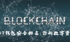 2023年USDT钱包安全排名：你的数字资产值得信赖
