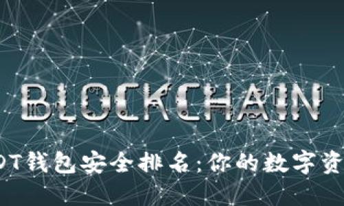 2023年USDT钱包安全排名：你的数字资产值得信赖