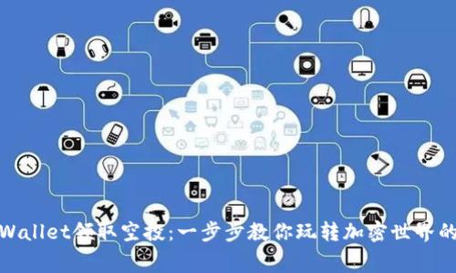 如何用tpWallet领取空投：一步步教你玩转加密世界的免费奖励