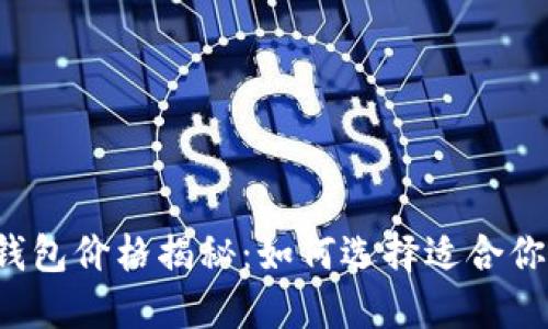以太坊钱包价格揭秘：如何选择适合你的钱包？