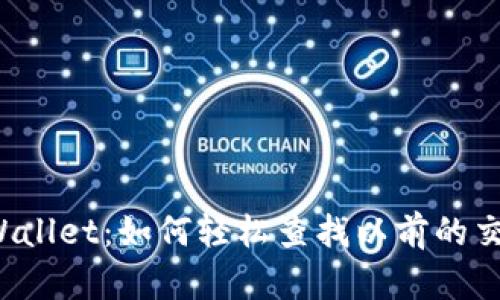 掌握tpWallet：如何轻松查找以前的交易记录？