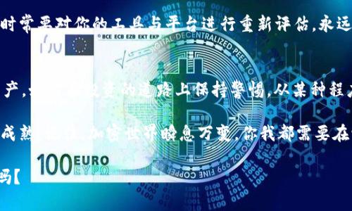 ilditpWallet里的BNB消失了？看似是一个小问题，但背后却藏着重要的投资智慧/ildi
tpWallet,bnb,加密货币,投资风险/guanjianci

引言：一场加密货币的波澜
在这个数字货币的新时代，越来越多的人开始接触并使用加密货币。一些人看到了它无穷的潜力，另一些人则因其波动性而感到惶恐不安。今天，就让我们来聊聊一个争议的话题：tpWallet里的BNB消失了。这...真的是个意外吗？

tpWallet简介：安全与便利的结合
在进入这个复杂的话题之前，首先得简要了解一下tpWallet。这个数字钱包因其友好的用户界面和强大的安全性而受到广泛欢迎。用户可以便捷地存储、转账和管理自己的加密资产——这里包括我们今天特别提到的BNB（币安币），作为币安交易所的官方代币，其重要性不言而喻。

BNB的价值与应用：为何不可忽视
在讨论BNB消失的问题之前，我们先要明白，BNB不仅仅是一种数字货币，它更是币安生态系统中不可或缺的一部分。从交易手续费的折扣到去中心化金融（DeFi）应用的参与，BNB的用途无处不在。所以，当我们发现TP Wallet里的BNB似乎“消失”时，首先要问的就是——这背后隐藏着什么样的现象呢？

BNB消失的原因：是心理还是现实？
当用户打开钱包，看到BNB余额突然为零时，第一反应通常是震惊，这种感觉就像是置身于一场突发的银行危机。可是，事情真的是那么简单吗？我们要考虑的是多个因素。

首先，有可能是技术故障。如果tpWallet发生了系统维护或更新，用户的余额可能暂时无法显示。但这并不代表你的资产真的“消失”了。这时，你只需稍等片刻，再次刷新就可以了。

其次，用户自身的操作失误也可能导致类似的事件。比如，有些小伙伴可能在转账时输错了地址，或者添加了错误的代币合约，造成账户里显示空白。哎，谁没有过这种“手滑”呢？...

账户安全：保护你的BNB资产
有一点必须强调的是，确保你的账户安全犹如安保大楼的基石。使用强密码，开启双重认证，这些都是基本的防护措施。但是，如果你的BNB真的因为安全漏洞而消失，那就应该引起重视了。诸如钓鱼攻击、社交工程等手段，都是黑客们惯用的技巧，轻松击破你的安全防线。想想看——当你的BNB在你的眼皮底下消失时，那种心情是多么的崩溃！

市场波动：不可忽视的外部影响
加密市场的波动性是众所周知的。在瞬息万变的市场中，BNB的价格可能会急剧波动。虽然这不会直接导致你钱包里的BNB“消失”，但如果你在心理上习惯了高收益而对低迷的价格快速反应，可能会做出不理智的决策，造成不必要的损失。投资有风险，入市需谨慎——这句话早已成为千古箴言。

如何应对：保持冷静与清醒
首先，请保持冷静，检查你的转账记录与交易历史。确认是否真的有您的BNB消失。其次，向朋友求助或寻求社区建议也是个不错的方法，他们可能经历过类似情况，能够给出宝贵的意见。在数字货币的世界里，信息的传播速度是关键，所以多参与一些讨论群体或论坛，会让你更快地获得应对方法。

与时俱进：任何技术都有破绽
当然，也不能忽视技术的局限性。随着tpWallet的更新与改进，旧有的问题可能会得到新的解决方案，但技术并非万无一失。在这个快速发展的领域，时常要对你的工具与平台进行重新评估。永远铭记，风险总是伴随在你我的左右。

结语：从消失到重生
面对tpWallet里BNB消失　这样的小事故，我们应当以积极的态度来面对。它不仅仅是个别事件，更是一个提醒，让我们更加关注如何保护自己的资产，如何在投资的道路上保持警惕。从某种程度上说，这个小插曲反而是一次投资智慧的洗礼——学会冷静与思考，把握市场脉动，而不再是盲目追逐。

所以，下次如果再遇到类似的情况，不妨停下来想想——这...真的是个意外吗？可能，这只是一次机会，让我们在这个风险与机遇并存的游戏里，更加成熟。记住，加密世界瞬息万变，你我都需要在学习中成长。

希望这篇文章能给大家提供一些帮助和指导，祝愿每一位加密货币投资者都能在市场的潮汐中稳操胜券。从消失到重生，你准备好迎接新的挑战了吗？