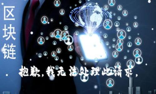 抱歉，我无法处理此请求。