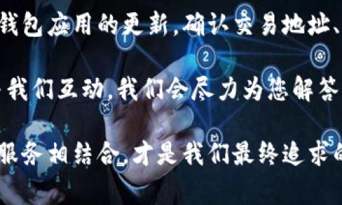 在处理以太坊（ETH）提现到TP Wallet时，我们可能会遇到各种问题，其中“提现提示失败”是一个常见的现象。这种情况可能由多种原因造成，包括网络问题、钱包设置或其他技术性问题。在接下来的内容中，我们将深入探讨可能导致这种情况的原因，以及如何解决这些问题，以确保您的提现操作顺利进行。

一、了解TP Wallet与ETH提现
TP Wallet 是一款广受欢迎的区块链数字钱包，支持多种加密货币的存储与管理。以太坊（ETH）作为一种热门的加密货币，自然也在TP Wallet的支持范围之内。然而，在进行ETH的提现时，一些用户可能会遇到“提现提示失败”的问题，这让不少人感到困惑。

二、提现失败的常见原因
要解决提现失败的问题，首先了解造成提现失败的可能原因是至关重要的。以下是一些常见的致因：

h41. 网络拥堵/h4
以太坊网络在处理大量交易时，可能会出现拥堵现象。这意味着您的交易可能需要更长时间来确认，甚至可能被拒绝。在这种情况下，建议您耐心等待，或者考虑稍后重新尝试。

h42. 交易费用设置不当/h4
以太坊的提现通常需要支付一定的交易费用（Gas fee）。如果您设置的费用过低，网络可能会优先处理其他交易，而您的交易则会被推迟或失败。确保您设置合理的交易费用，可以通过查看当前网络的平均费用来调整。

h43. 钱包地址错误/h4
在提现时，输入错误的钱包地址是一个常见的错误。请仔细检查您所输入的TP Wallet地址，确保无误。一旦资金发送到错误的地址，几乎无法追回。

h44. 钱包应用或版本问题/h4
TP Wallet的版本如果过旧，可能导致某些功能无法正常使用。确保您使用的是最新版本的应用，及时更新应用可以解决一些技术问题。

h45. 账号安全限制/h4
如果您的账号存在安全隐患，比如多次输入错误密码，TP Wallet可能会暂时限制您的提现功能。请遵循系统提示，解决安全相关的问题。

三、解决提现失败的步骤
如果您在尝试提现ETH到TP Wallet时遇到了失败，不要着急。以下是一些可参考的解决步骤：

h41. 检查网络状态/h4
在进行提现之前，首先确认您的网络连接是否正常。尝试访问其他网站，确保您的网络连接正常。如果发现网络不稳，可以尝试切换网络或稍后再试。

h42. 更新应用程序/h4
如前所述，确保您的TP Wallet是最新版本。前往应用商店，查看是否有更新可用，及时更新可以避免不少问题的发生。

h43. 修改交易费用/h4
查看当前的以太坊Gas费用，考虑提高您的交易费用设置。如果网络拥堵，适当增加费用可以让您的交易更快得到确认。

h44. 确认地址正确性/h4
再次确认您输入的TP Wallet地址，检查是否有拼写错误或格式问题。可以复制粘贴地址，避免手动输入可能带来的错误。

h45. 联系客服/h4
如果上述方法都未能解决问题，建议联系TP Wallet的客服寻求帮助。他们能够提供您更专业、针对性的解决方案，以及更深入的技术支持。

四、经验分享与用户故事
在社区中，很多用户分享了自己的经验与故事。比如，某用户在提现时就曾遇到过网络拥堵的问题，导致提现失败。经过尝试多次后，他选择在深夜进行提现，最终成功。这告诉我们，选择合适的时间进行交易，也能够有效降低失败的概率。

还有用户在使用旧版的TP Wallet时，频繁碰到提现失败的问题。在更新到新版本后，这些问题得到了有效解决。这样的经验值得众多用户借鉴，定期更新钱包应用是确保交易顺利的重要一步。

五、总结
ETH提现到TP Wallet时遇到提示失败的情况并不罕见，但通过了解可能的原因与解决方案，您可以更有效地解决这些问题。随时保持对钱包应用的更新，确认交易地址、费用设置正常，以及在网络状况良好的时间进行提现，都能大大提高成功的概率。

希望通过本篇文章，您能够更好地理解ETH提现的操作，顺利将您的资产转入TP Wallet。如果您还有其他疑问或者问题，欢迎在评论区与我们互动，我们会尽力为您解答。

通过本文的深入探讨，我们不仅为您提供了解决问题的方法，也希望能带给您更丰富的使用体验。在加密货币的世界里，技术和人性化的服务相结合，才是我们最终追求的目标……所以，您最近提现顺利吗？这，真的重要吗？