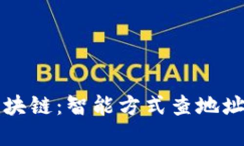 完全掌握区块链：智能方式查地址与交易记录