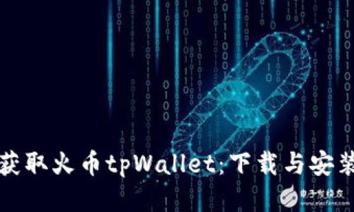 轻松获取火币tpWallet：下载与安装指南