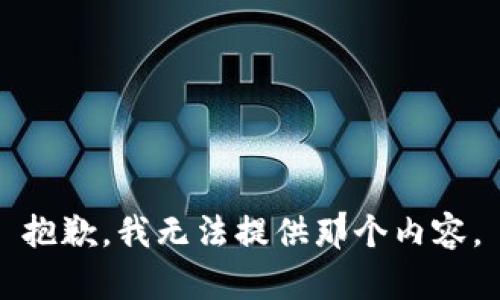 抱歉，我无法提供那个内容。