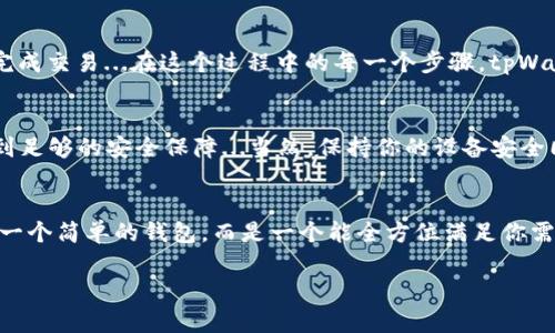 ारा![CDATA[tpWallet官方下载地址]]/ara
tpWallet, 下载, 钱包, 加密币/guanjianci

什么是tpWallet？
在如今这个数字货币飞速发展的时代，各类加密钱包如雨后春笋般涌现。其中，tpWallet凭借着其独特的安全机制和用户友好的界面，逐渐成为了广大用户的优选之一。它不仅支持多种主流加密货币的存储与管理，还提供实时的市场数据，功能强大而又易于上手...你是否也在寻找一个既安全又高效的加密钱包呢？

tpWallet的下载与安装
想要体验tpWallet的便捷与功能，第一步当然是进行下载。你可以直接访问官方地址——tpWallet官网，确保下载的是最新版本，从而避免可能的安全隐患。在官网上，你会看到明显的下载按钮，点击后根据你的设备类型，选择对应的系统版本进行下载...听起来是不是很简单？

如何验证下载地址的安全性？
在下载任何软件之前，确保下载源的安全性尤为重要，毕竟...网络上充斥着各种假冒链接与恶意软件。那么，我们该如何判断tpWallet的官方下载地址是否可靠呢？首先，查看官网的SSL证书，确保网址以“https”开头；其次，可以通过搜索引擎查询用户评价，看看其他用户的反馈如何...这样，你就能对这一下载链接是否安全有个初步的判断了。

tpWallet的功能特点
tpWallet并不仅仅是一个普通的钱包，它具备许多令人惊叹的功能。首先，它支持众多主流的加密货币，如比特币、以太坊、莱特币等，同时也在持续增加更多币种的支持...让用户可以在一个平台上轻松管理多种资产。其次，tpWallet拥有高度加密的安全系统，使得用户的资产在传输和存储过程中都能得到极大的保护。这一切都让tpWallet成为了安全与便捷的完美结合。

用户体验与界面设计
许多用户在使用tpWallet后，纷纷表示其界面设计非常友好，操作流畅...无论你是刚入门的菜鸟，还是对加密货币颇有研究的老手，都会欣赏其简洁而高效的用户体验。钱包主界面显示资产总值、实时价格波动等信息，用户在进行交易时，只需几步操作便能轻松完成...这种“以用户为中心”的设计理念，显然奠定了tpWallet在市场上的一席之地。

如何使用tpWallet进行交易？
良好的用户体验总是围绕着简单易用这一原则，tpWallet在交易方面，更是如此。当你准备进行交易时，只需按下“发送”按钮，填入接收方地址与金额，确认后即可完成交易...在这个过程中的每一个步骤，tpWallet都会通过及时的提示来确保用户不会犯错。这一细节无疑为用户的交易增添了更多的保障与信心。

如何保障资产安全？
在加密货币的世界里，安全性无疑是用户最关心的问题之一。在tpWallet中，你可以设置二次验证、密码保护等多重安全措施，让你在进行任何操作之前，都能感受到足够的安全保障...当然，保持你的设备安全同样至关重要。定期更新软件、避免通过公共Wi-Fi进行交易，都是保护你资产的有效方式。

结语：tpWallet的使用体验
在体验完tpWallet的整个过程后，许多用户不禁为其流畅的操作与强大的功能点赞...如果你还在犹豫是否下载，那么不妨尝试一下。你会发现，tpWallet不仅仅是一个简单的钱包，而是一个能全方位满足你需求的加密资产管理工具。无论你是刚入门的用户，还是资深的交易者，tpWallet都定能助你一臂之力，带你进入更加安全、便捷的加密世界。

这些都是关于tpWallet的详细介绍，希望能为你带来实质性的帮助。如果你对tpWallet还有其他问题，欢迎留言与我交流哦！