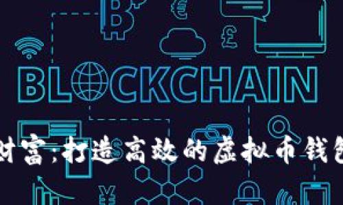 掌控虚拟财富：打造高效的虚拟币钱包管理系统