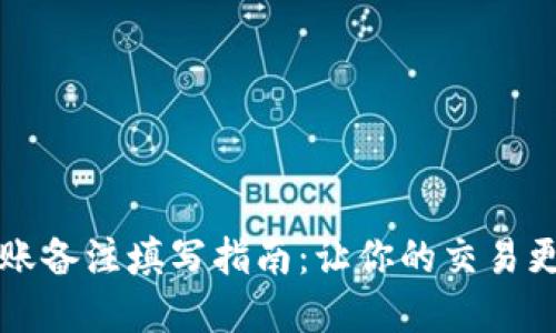 以太坊钱包转账备注填写指南：让你的交易更具个性与情感