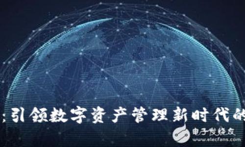 tpWallet：引领数字资产管理新时代的创新平台