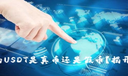 如何辨别钱包里的USDT是真币还是假币？揭开数字货币的真相！