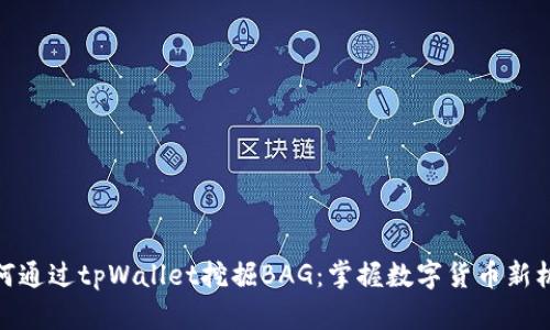 如何通过tpWallet挖掘BAG：掌握数字货币新机遇