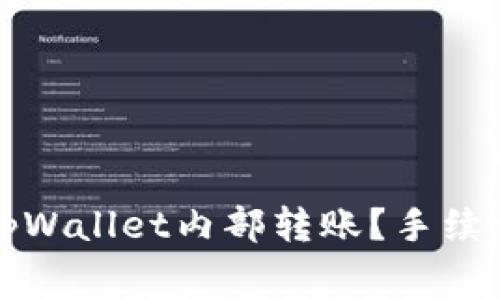 如何最大化利用tpWallet内部转账？手续费解析与技巧分享