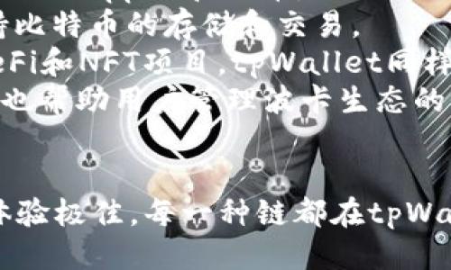 tpWallet支持多种区块链，包括但不限于：

1. **以太坊 (Ethereum)**: 作为最流行的智能合约平台，以太坊拥有大量的去中心化应用（dApps）和代币。
2. **比特币 (Bitcoin)**: 作为第一个区块链，比特币是数字货币的代表，tpWallet也支持比特币的存储和交易。
3. **币安智能链 (Binance Smart Chain)**: 这是一个快速且低费用的区块链，适合DeFi和NFT项目，tpWallet同样支持这一平台。
4. **波卡 (Polkadot)**: 作为一种多链框架，波卡让不同区块链能够互相连接，tpWallet也帮助用户管理波卡生态的资产。
5. **Solana**: 以高吞吐量和低延迟著称，tpWallet也支持Solana区块链上的快速交易。

tpWallet的多链支持使得用户能够在一个钱包中管理多个区块链的资产，方便快捷，用户体验极佳。每一种链都在tpWallet中提供了独特的功能和服务，用户可以根据自己的需求选择对应的链进行交易和存储。