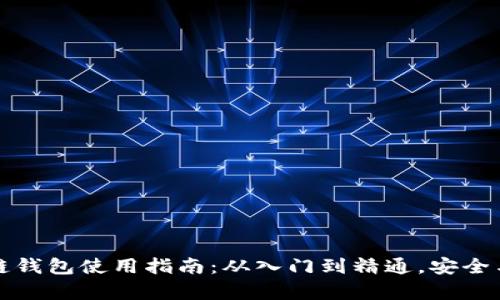 原子区块链钱包使用指南：从入门到精通，安全与便利并存