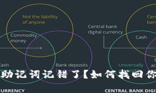 “以太坊钱包助记词记错了？如何找回你的加密资产”