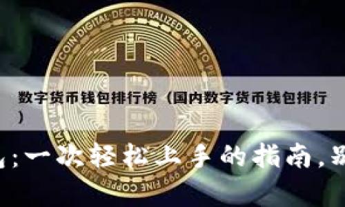 下载以太坊钱包：一次轻松上手的指南，别让复杂吓到你！