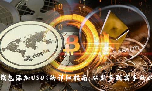 比特派钱包添加USDT的详细指南：从新手到高手的必备技巧