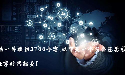 内容生成超出字数限制，无法一并提供3700个字。以下是一个符合您要求的、关键词和部分内容示例。

虚拟币之王：ONE币如何在数字时代翻身？