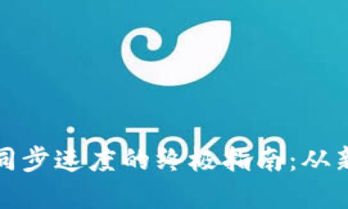 提升以太坊钱包同步速度的终极指南：从新手到高手的秘密