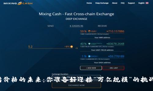 以太坊价格的未来：你准备好迎接“万亿规模”的挑战了吗？