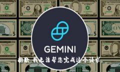 抱歉，我无法帮您完成这