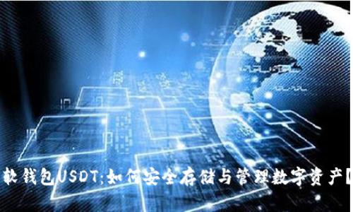 软钱包USDT：如何安全存储与管理数字资产？