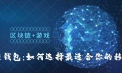 区块链钱包：如何选择最适合你的移动应用