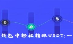 如何在Atoken钱包中轻松转账USDT：一步步教你完成