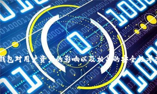 关于“TP删除钱包后还有币吗”的问题，我们可以深入探讨一下删除数字钱包对用户资产的影响以及相关的安全性考虑。为了便于理解和提供有价值的信息，我将为您整理出一个详细的内容。

删除TP钱包后你的资产在哪？数字货币的存储与安全性揭秘