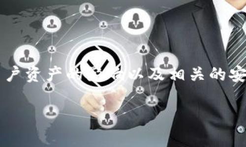 关于“TP删除钱包后还有币吗”的问题，我们可以深入探讨一下删除数字钱包对用户资产的影响以及相关的安全性考虑。为了便于理解和提供有价值的信息，我将为您整理出一个详细的内容。

删除TP钱包后你的资产在哪？数字货币的存储与安全性揭秘