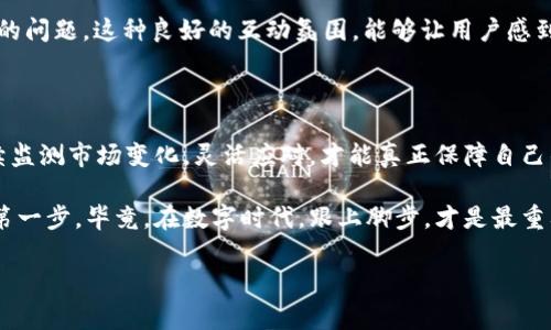 tpWallet：注册账号的真正成本揭秘

在这个数字货币不断发展的时代，钱包的选择变得至关重要。作为数字货币的一种新的存储方式，tpWallet引起了许多人的关注。不过，有一个问题总是伴随着人们的选择——tpWallet要花钱创造账号吗？这是一个值得深入探讨的问题，因为答案可能会影响你如何使用数字货币以及你对整个投资环境的信任度。

什么是tpWallet？

首先，明确一下tpWallet是什么。tpWallet是一款专为数字货币交易而设计的钱包，提供安全存储、易于管理的用户体验。在这里，用户可以轻松存放和管理多种加密资产，如比特币、以太坊等。此外，tpWallet还提供了一些独特的功能，例如支持多种币种、快速交易、以及用户友好的界面，这一切都吸引了大量用户的关注。

创建tpWallet账号需要费用吗？

关于tpWallet是否需要付费的问题，答案是——不需要。创建一个tpWallet账号是完全免费的。用户只需下载终端应用程序，完成注册流程，便能拥有一个专属的数字钱包。这个流程通常非常简单，几乎不需要任何技术背景。需要注意的是，虽然注册账号本身不需要费用，但在进行数字货币交易时，可能会涉及到一定的交易费或网络费用。

但是，有些地方需要注意...

尽管注册是免费的，但用户在使用tpWallet的时候，可能会面临一些隐性成本。例如，如果你通过购买数字货币而为你的钱包充值，这无疑是需要花费资金的。而一些平台在交易时可能会收取一定的手续费，这也是需要提前了解的。此外，市场波动也可能导致资金价值的变化，这一点不能忽视。

用户体验的重要性

在考虑注册tpWallet之前，我们也应该关注用户体验。从用户的反馈来看，tpWallet的界面友好，功能丰富，一些用户反映，使用后感觉非常顺畅。尤其是在进行快速交易时，tpWallet显示出了其强大的处理能力。这种高效的体验无疑会让用户感到物有所值，这种价值不仅仅体现在金钱上，还有时间、便利和安全。

安全性：我们真的放心吗？

当然，任何数字钱包都面临安全性的问题。tpWallet在安全性方面采取了一系列措施，包括双重认证、加密保护等，确保用户的资产能够得到良好的保护。但是，用户应该明白，数字货币的存储和管理本身就涉及一定的风险，任是哪个平台，都不能做到百分之百的安全。在使用tpWallet时，用户需要保持警惕，遵循安全使用的基本原则，比如定期更新密码、不共享私钥等。这些都是帮助用户降低风险的重要措施。

用户社区与支持系统

tpWallet强大的用户社区也是其受欢迎的原因之一。在社区中，用户可以分享他们的使用心得、经验和技巧。同时，tpWallet团队也会定期进行技术支持，解答用户在使用过程中遇到的问题。这种良好的互动氛围，能够让用户感到归属感，也能提高用户的使用体验。

总结：tpWallet账号和数字货币之旅的开端

总的来说，tpWallet的注册账号是免费的，这样的设置无疑降低了用户的试错成本，让更多人可以方便地进入数字货币的世界。用户在注册后须了解所有可能涉及的费用与风险，继续监测市场变化，灵活应对，才能真正保障自己的资产安全。而tpWallet的优秀功能和用户体验，更是为这一切提供了坚实的基础。 

如果你还在犹豫，要不要尝试tpWallet，不妨考虑一下——生活中，有些体验是不能用金钱来衡量的。有时候，勇敢一点，去探索和尝试，未必就是昂贵的代价，而是通往新奇与成功的第一步。毕竟，在数字时代，跟上脚步，才是最重要的！

tpWallet, 创建账号, 数字货币, 用户体验/guanjianci
