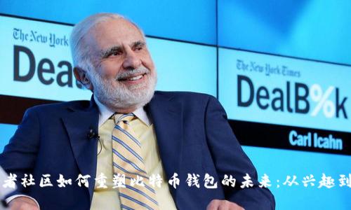 开发者社区如何重塑比特币钱包的未来：从兴趣到实践