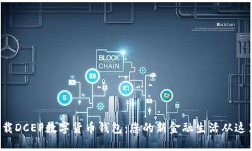 轻松下载DCEP数字货币钱包：您的新金融生活从这里开始！