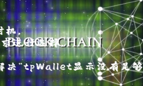 要解决“tpWallet显示没有足够矿工费”的问题，可以考虑以下几点。

### 理解矿工费

矿工费，或称为交易费，是在区块链网络上进行交易时必须支付给矿工的费用。这笔费用不仅是为了激励矿工处理交易，也是为了确保交易能够被迅速确认。不同的区块链网络对于矿工费的规定可能会有所不同，费用的高低也会受到网络拥堵程度的影响。

### 问题分析

当tpWallet显示“没有足够矿工费”时，通常意味着你的钱包中可用的余额不足以支付即将进行的交易所需的矿工费。这可能是由于以下几种原因：

1. **余额不足**：你的钱包余额足够支付实际转账金额，但不足以支付交易所需的矿工费。
2. **矿工费用过高**：在网络拥堵时，所需的矿工费用可能会增加，导致你的总支出超过可用余额。
3. **设置问题**：tpWallet可能设置了默认的矿工费用，导致费用过高。

### 解决方案

以下是几个解决这个问题的步骤：

检查余额
首先，检查你的钱包余额，确保它足以覆盖转账金额和预估的矿工费。如果你的余额非常接近于交易金额，考虑提升余额或减少转账金额。

调整矿工费设置
在tpWallet中，有些钱包允许你手动设置矿工费。如果网络通常不太拥堵，可以尝试将矿工费用降低。确保你了解交易被确认的几率，因为过低的费用可能会导致交易延迟甚至失败。

选择合适的时机
如果当前网络拥堵，可以选择在稍后进行转账。等到网络拥堵情况缓解后，矿工费用可能会降低，从而减少了你的交易成本。

查看交易历史
有时由于未处理的交易，导致你的余额被锁定。检查交易历史，确保没有未完成或待确认的交易。

联系客户支持
如果以上步骤都无法解决问题，可以考虑联系tpWallet的客户支持，寻求专业的帮助。他们可能会提供更具体的解决方案或帮助你查明问题的根源。

### 预防措施

为了预防今后再次遇到类似问题，可以尝试以下措施：

- **定期查看余额和矿工费**：保持对钱包余额和矿工费用的关注，尤其在计划进行大额交易时。
- **了解交易高峰时段**：通常网络交易高峰时期，矿工费会显著增加。了解这些信息有助于你更好地安排交易时机。
- **使用其他钱包或交易平台**：有些钱包或交易平台可能提供更优质的服务或更灵活的费用设置，可以根据需求进行选择。

通过这些步骤和建议，你可以更好地管理tpWallet中的交易费用，确保你顺利进行交易。希望这些信息能帮助你解决“tpWallet显示没有足够矿工费”的问题！