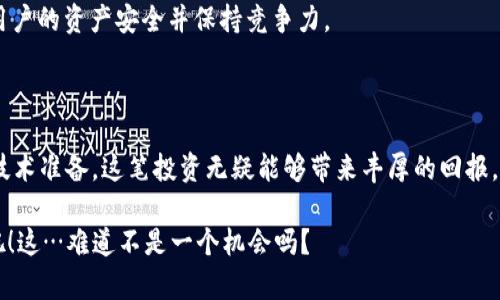   区块链钱包app开发成本揭秘：你准备好投资了吗？ / 

 guanjianci 区块链, 钱包app, 开发费用, 投资回报 /guanjianci 

---

区块链钱包app开发的背景

近年来，区块链技术的崛起彻底改变了我们的金融世界。很多人都在问：为什么我们需要一个区块链钱包？其实，这不仅仅是因为它能存储和管理数字货币，更因为它象征着一种去中心化、透明且安全的金融理念。这种创新也引发了大量投资者的关注，尤其是那些对新技术有敏锐嗅觉的企业家和开发者。

然而，面对这个市场，许多创业者常常感到困惑：开发一个区块链钱包app到底需要花多少钱？这个问题的答案可不是那么简单，因为它受到多种因素的影响，比如功能需求、开发团队的地域、技术复杂度等等。接下来的讨论将帮助你更好地理解这些影响因素。

开发区块链钱包app的基本功能

在探索开发费用之前，我们首先需要了解一个区块链钱包app通常具备哪些基本功能。一般来说，这些功能包括：

ul
    li资产管理：支持多种数字货币的存储和管理。/li
    li交易功能：能够发送、接收和查询交易状态。/li
    li安全性：多重身份验证、加密存储等保护用户资产。/li
    li用户界面设计：简洁易用，同时兼顾美观性。/li
    li客户支持：提供FAQ、在线客服等多种支持渠道。/li
/ul

当然，功能越多，开发成本也越高。例如，如果你希望钱包支持交易所的直接交易功能，或者能实时显示市场行情，这些都会增加开发复杂度，进而抬高费用。在制定预算时，明确你所需的具体功能是至关重要的一步。

影响开发费用的因素

接下来，我们来探讨影响区块链钱包app开发费用的一些关键因素：

ul
    listrong开发团队的地域：/strong根据开发者所在国家和地区的经济水平，开发费用可能会有很大差异。例如，北美和西欧的开发团队通常收费较高，而印度或东欧的团队则相对便宜。/li
    
    listrong技术栈：/strong不同的技术栈、框架和工具会影响开发效率和成本。选择成熟、流行的技术栈如React Native、Flutter，虽然初期投资稍高，但从长期来看，可能会降低维护和升级费用。/li
    
    listrong安全性需求：/strong区块链钱包的安全性至关重要，因此如果你希望实现最先进的安全功能，比如多重签名、硬件钱包集成等，开发成本无疑会大大增加。/li
    
    listrong项目复杂度：/strong一个简单的钱包app可能仅需开发几周，而涉及复杂功能（如多币种支持、交易所集成等）的应用，开发周期可能延长至数月，从而增加费用。/li
/ul

开发成本的具体估算

虽然每个项目的具体费用可能会有所不同，但我们可以给出一个大致的区间供您参考：

ul
    listrong简单钱包app：/strong大约需要 $5,000 - $15,000。适合刚起步的小项目，功能较为基础。/li
    
    listrong中等复杂度钱包app：/strong大约 $15,000 - $50,000。此类型通常支持多种币种、提供简单的交易功能以及基本的安全措施。/li
    
    listrong高复杂度钱包app：/strong大约 $50,000 - $200,000。这类钱包通常功能丰富，包括多种安全保护措施、用户验证和高级交易功能，适合大企业或希望在市场中占据一席之地的创业公司。/li
/ul

当然，这只是一个粗略的估算，实际报价可能会受到项目具体需求的影响。建议在开始前，找几家开发公司进行详细咨询，以获取更准确的报价。

投资回报与市场前景

投资一个区块链钱包app并不仅仅意味着支出，相反，这可能是一个极具潜力的收入来源。随着数字货币的普及，越来越多的人希望拥有自己的钱包用于管理资产。

数据显示，数字货币的市场规模正在快速增长，尤其是在某些新兴市场。根据行业研究，未来几年内，区块链技术和数字资产的需求只会越来越高。那么，如何确保你的钱包app能够在竞争中脱颖而出呢？

strong营销策略：/strong一款优秀的产品必须搭配得当的市场推广策略。通过社交媒体、搜索引擎（）和内容营销等手段，可以有效提高用户获取的渠道。

strong用户体验：/strong提供无缝、流畅的用户体验将是吸引用户的关键。如果你的钱包app使用复杂，用户界面不够友好，用户很可能会选择其他更易用的产品。

strong持续的维护与更新：/strong区块链技术变化迅速，安全漏洞层出不穷。因此，定期进行维护和技术更新是必要的，以确保用户的资产安全并保持竞争力。

总结：做好准备，迎接成功

开发一个区块链钱包app是一项复杂但极具潜力的投资。虽然成本可能会让人感到望而却步，但如果未雨绸缪、做好市场规划和技术准备，这笔投资无疑能够带来丰厚的回报。无论你是初创企业，还是想要拓展现有业务的公司，进入区块链市场的机会都是前所未有的。

现在，是时候行动了！做好充分的市场调研，选择合适的开发伙伴，并定制符合你目标用户需求的钱包app，让你的创意变为现实吧！这…难道不是一个机会吗？