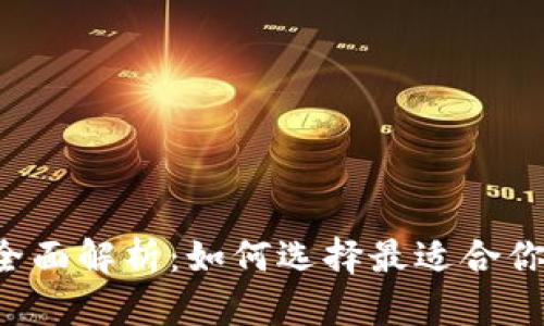 区块链钱包全面解析：如何选择最适合你的钱包类型？