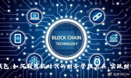 钱能钱包：如何利用新时代的财务管理工具，实现财富自由